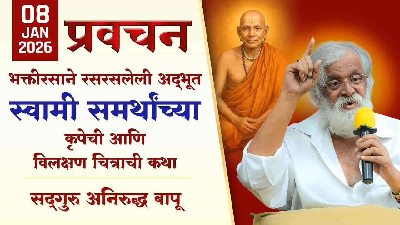 भक्तिरसाने रसरसलेली स्वामी समर्थांच्या अद्‌भुत कृपेची आणि विलक्षण चित्राची कथा