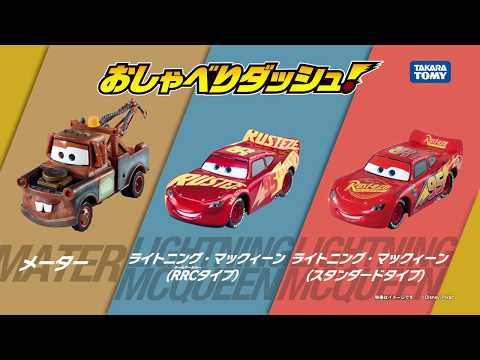 カーズ おしゃべりダッシュ！ CM