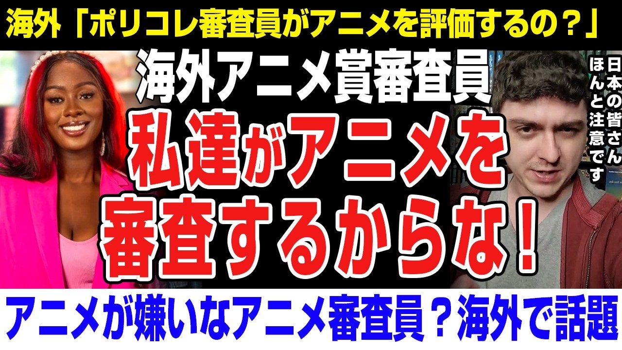 【海外の反応】海外YouTuberが警告「日本よ！アニメの審査員がヤバい！」ポリコレ集団がアニメを審査する？？