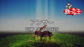 【カラオケ】アンサー/BUMP OF CHICKEN