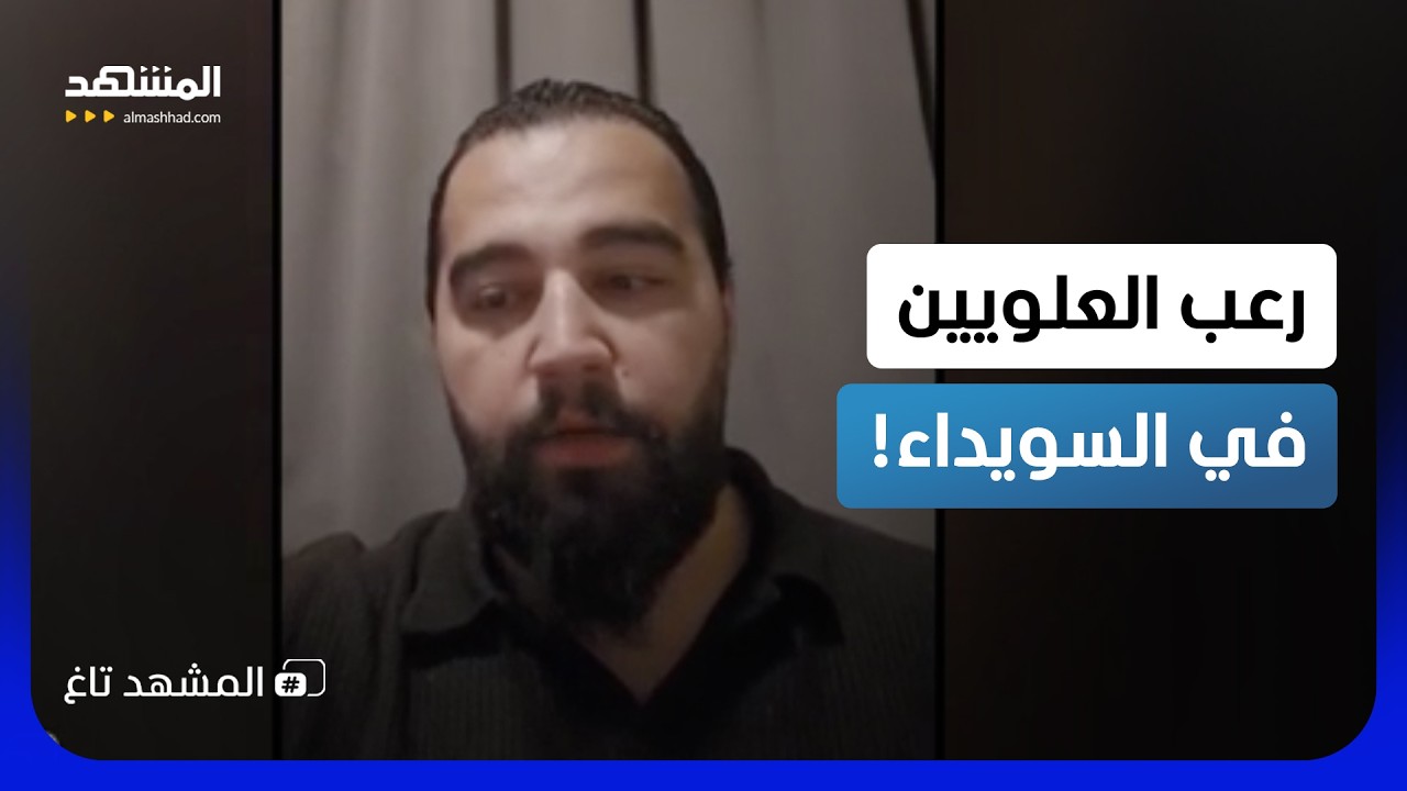 استنجدوا بالهجري.. تفاصيل حملة الإخلاء القسري للعلويين في السويداء!   - المشهد