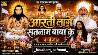 आरती लागे सतनाम बाबा के