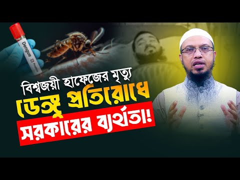 ডেঙ্গু প্রতিরোধে আমাদের সচেতনতনা এবং সরকারের ব্যর্থতা কতটুকু? | Shaikh Ahmadullah