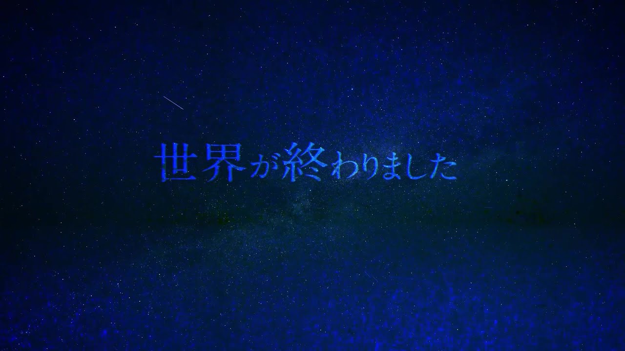 優里『世界が終わりました』Lyric Music Video (ショート ver.) / テレビ朝日系ドラマ「再会～Silent Truth～」主題歌