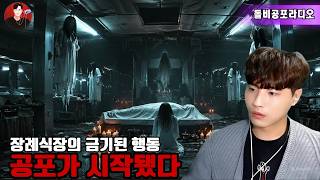 Download lagu 【실화 공포】😱👻장례식장에서 본 것… 공포가 시작됐다그날 이후 벗어날 수 없다 🩸🌙김냥이 이야기 | 돌비 호러 라디오 | 괴담 📖🔥 mp3