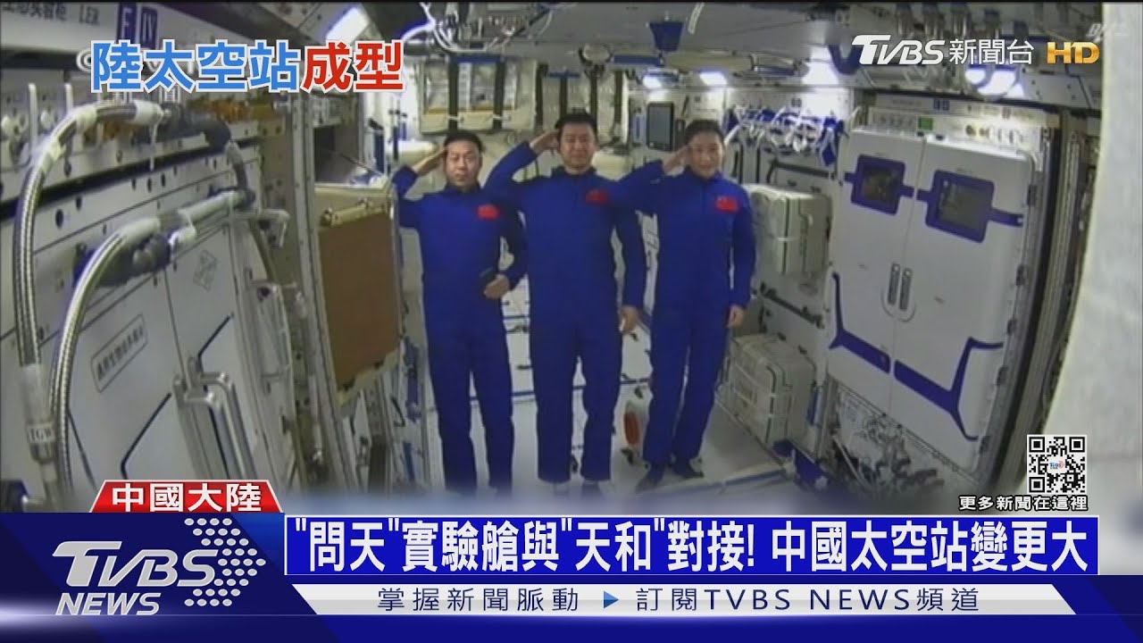 「問天」實驗艙與「天和」對接！　中國太空站變更大