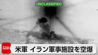 米中央軍がイランの軍事施設を攻撃　イランによる貨物船への攻撃の報復として