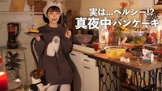 可愛すぎ（00:01:35 - 00:10:56） - 真夜中に怖いほどヘルシーで美味いパンケーキのつくりかた