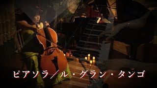 Download lagu 🎶ピアソラ/ル・グラン・タンゴ Astor Piazzolla/Le Grand Tango Cello:Aya Shirai Piano: Rie Nagai #グランタンゴ ホームコンサートから mp3 Download lagu 🎶ピアソラ/ル・グラン・タンゴ Astor Piazzolla/Le Grand Tango Cello:Aya Shirai Piano: Rie Nagai #グランタンゴ ホームコンサートから mp3