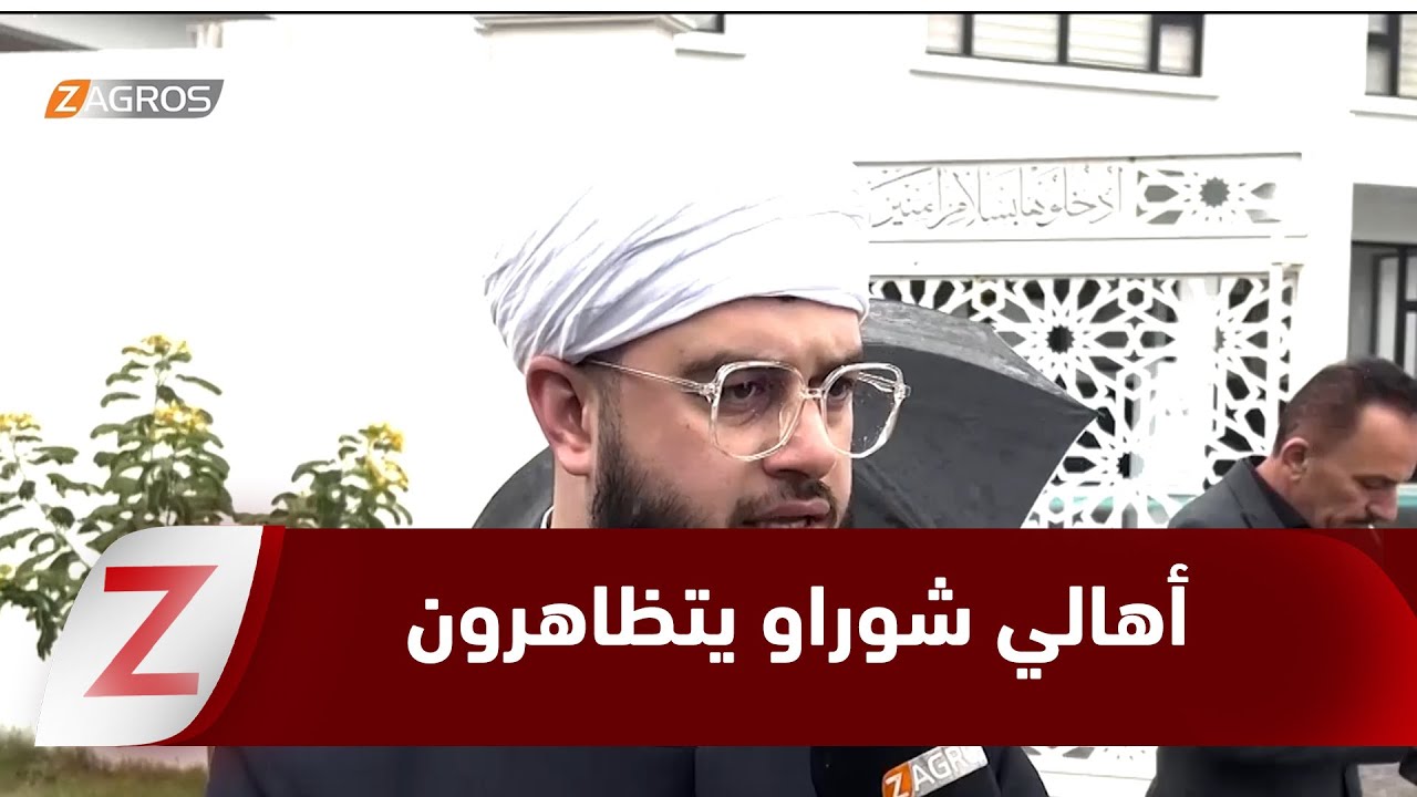 فيديو | كركوك..  وقفة احتجاجية لأهالي حي "شوراو" بسبب نقص الخدمات الرئيسية