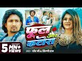 Video फुल और कटोरा Mani Meraj Vannu D Great Chand Jee Shilpi Raj New Song 2025