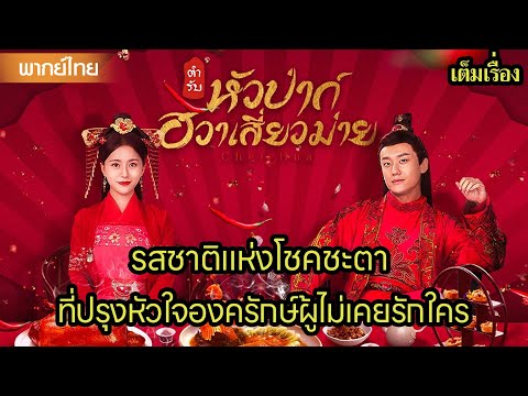 【พากย์ไทยเก้า】😍รสชาติแห่งโชคชะตา ที่ปรุงหัวใจองครักษ์ผู้ไม่เคยรักใคร | ซีรีส์จีน2025