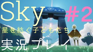 【ゲーム実況】Sky 星を紡ぐ子どもたち #2