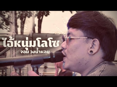 ไอ้หนุ่มโลโซ - จอม วงน้ำหอม แสดงสด | ต้นฉบับ ร๊อคแสลง