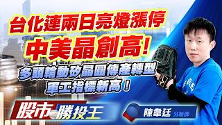 台化連兩日亮燈漲停中美晶創高 ! 多頭輪動矽晶圓傳產轉型軍工指標新高 !#榮科 #台化 #中美晶 #合晶 #富鼎 #雷虎｜股市勝投王｜陳韋廷