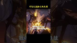ギルに認められた男#スタレ愛 #honkaistarrail #崩壊スターレイル #hoyoverse #流行り