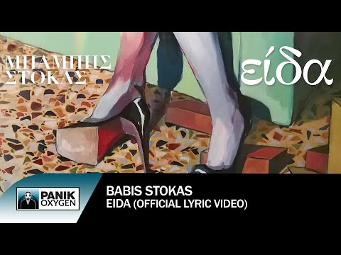 Μπάμπης Στόκας - Είδα - Official Lyric Video