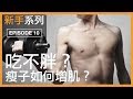 吃不胖怎麼辦?瘦子如何增肌?|Tips for hard gainer|新手系列 EP10