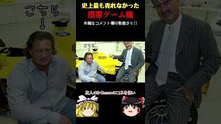 【ゆっくりショート】詐欺師とマフィアが作った史上最も売れなかった携帯ゲーム機「Gizmondo」
