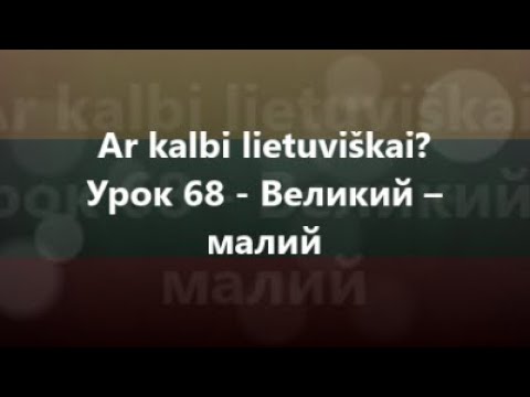 Литовська мова: Урок 68 - Великий – малий