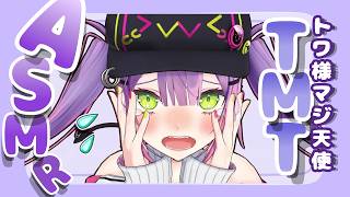 【ASMR/常闇トワ】TMT(トワ様マジ天使)なASMR｜睡眠導入・吐息・スライム #ホロライブ #常闇トワ #asmr