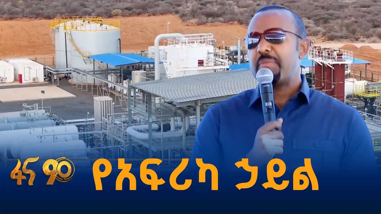 የኢትዮጵያ የኃይል ልማቶች