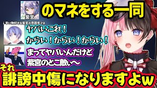 紫宮の雰囲気モノマネをする男性陣に爆笑、リヴァイになるひなーのとSqLAに動揺するレイド、なんでも挑戦するSqLAに爆笑するひなーのｗ【橘ひなの/白雪レイド/SqLA/ぶいすぽ/ネオポルテ】