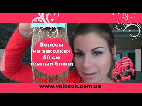 Натуральные волосы на заколках 50 см, 7 прядей, темный блонд (№27) video