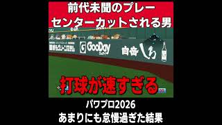 【パワプロ2026】全然信頼されてない男ｗｗｗ