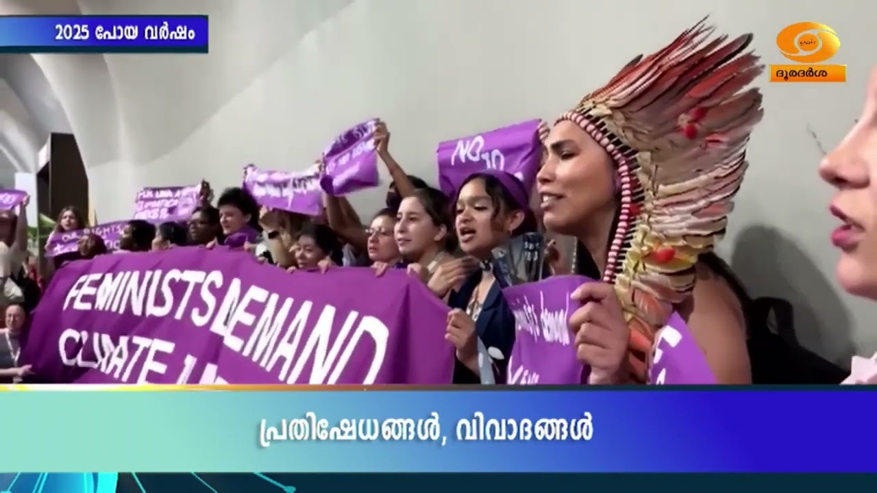 ആഭ്യന്തരസംഘര്‍ഷങ്ങള്‍ നിറഞ്ഞ 2025..  || LOKAM POYA VARSHAM