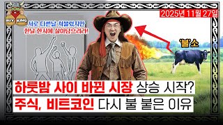하룻밤 사이 바뀐 시장 상승 시작?ㅣ주식, 비트코인 다시 불 붙은 이유