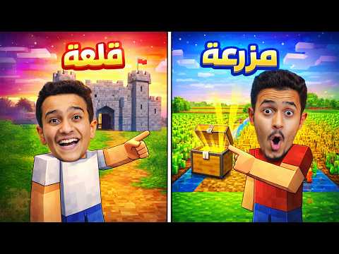 تحدي صندوق الحظ في ماين كرافت ( قلعة أو مزرعة ) !!