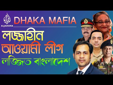 লজ্জাহীন আওয়ামী লীগ || লজ্জিত বাংলাদেশ || Nazmul Hasan || New York Voice