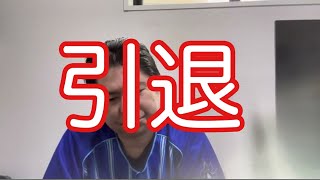 YouTubeを引退しようと思います。