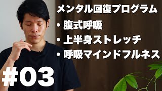 【メンタル回復】一緒にやりましょう！不安対策の呼吸トレーニング【マインドフルネス/１５分】