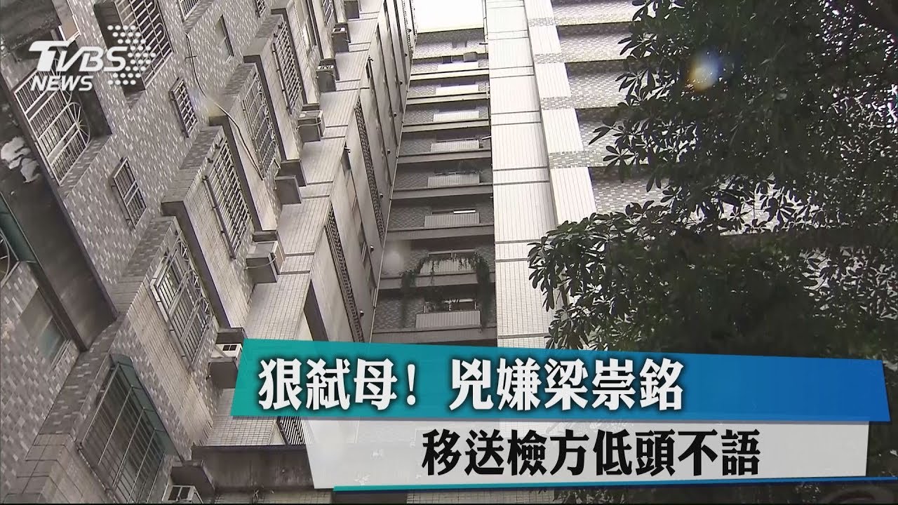 狠弒母!兇嫌梁崇銘 移送檢方低頭不語