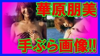 【手ブラ】華原朋美がなぜかセクシー路線に走ってる！画像集
