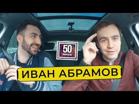 ИВАН АБРАМОВ - зависть в стендапе, ислам, замена Урганту, Навальный / 50 вопросов