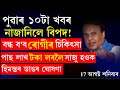 Assam News Today 17 August 2024 Himanta Biswa Sarma
