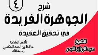 04 - شرح الجوهرة الفريدة في تحقيق العقيدة -  الشيخ عبد الرزاق البدر image
