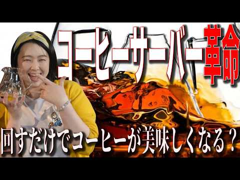 【新時代コーヒーサーバー】回すだけで味が変わるICOSAの限界を検証してみた