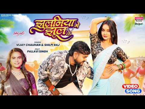Jhulaniya Me Jhul Ke — watch video