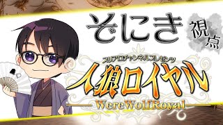 人狼ロイヤル 第8夜【ぞにき視点】今年初配信やってくよ!!