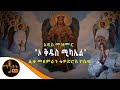 አዲስ መዝሙር ኦ ቅዱስ ሚካኤል ሊቀ መዘምራን ቴዎድሮስ ዮሴፍ