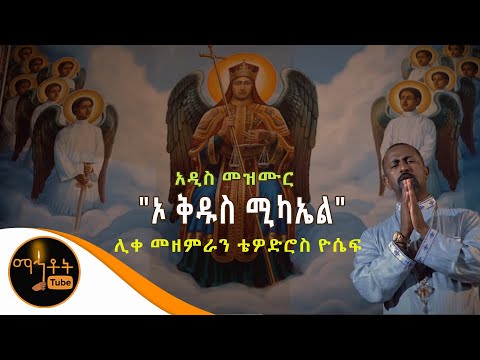 የኛ አባት ሚካኤል