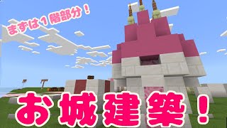 【マイクラ】お城作るぞ！💛まずは1階部分からつくってこーーー！！！💛(⋈◍＞◡＜◍)。✧♡【Minecraft】