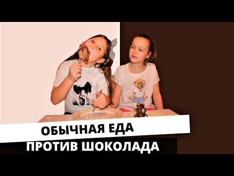 ОБЫЧНАЯ ЕДА против ШОКОЛАДА! (Челлендж для детей!)// #PolyaPol