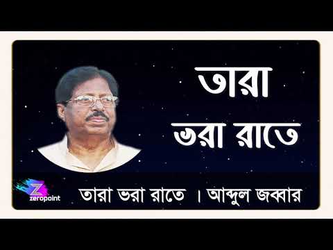 তারা ভরা রাতে | আব্দুল জব্বার | Tara Vora Rate Tomar Kotha |  Abdul Jabbar