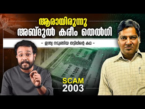 ഇന്ത്യ നടുങ്ങിയ തട്ടിപ്പിന്റെ കഥ ! Abdul Karim Telgi- Scam2003 | Story Malayalam | Anurag talks