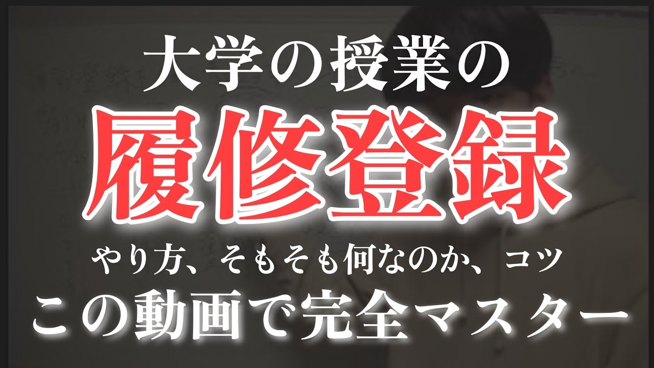 【大学】履修登録のやり方を1から丁寧に説明します